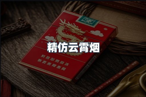 精仿云霄烟