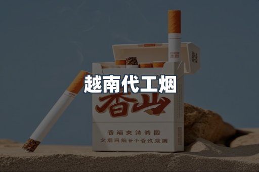 越南代工烟