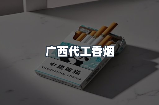 广西代工香烟